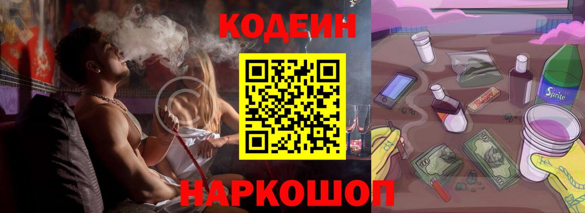 Кодеин Purple Drank  Вход с VPN  Саранск  Кодеин напиток Lean (лин) 